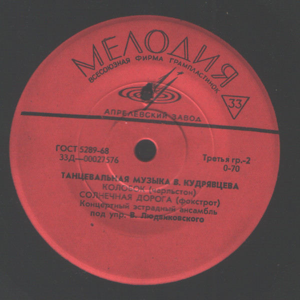 В. КУДРЯВЦЕВ (1924). Танцевальная музыка