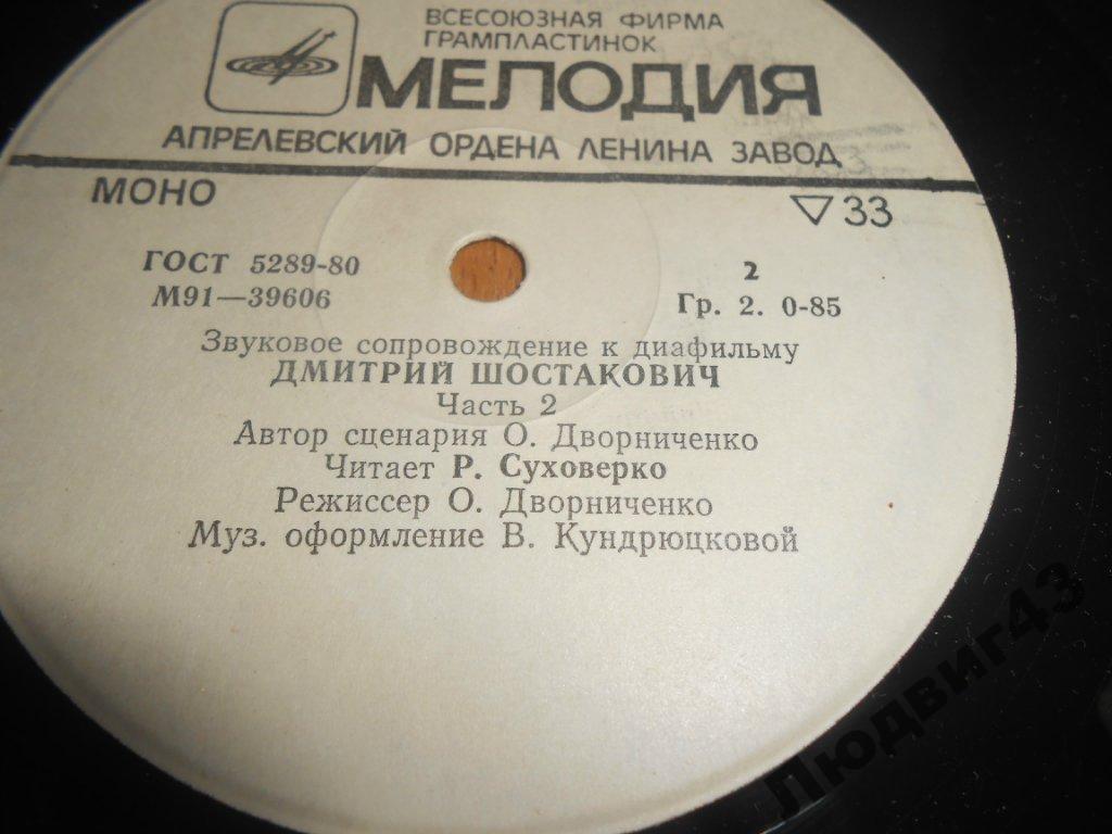 ЗВУКОВОЕ СОПРОВОЖДЕНИЕ К ДИАФИЛЬМУ "Дмитрий Шостакович" Части 1, 2