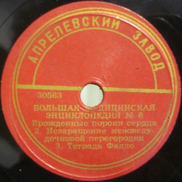 БОЛЬШАЯ МЕДИЦИНСКАЯ ЭНЦИКЛОПЕДИЯ: №8. Врождённые пороки сердца