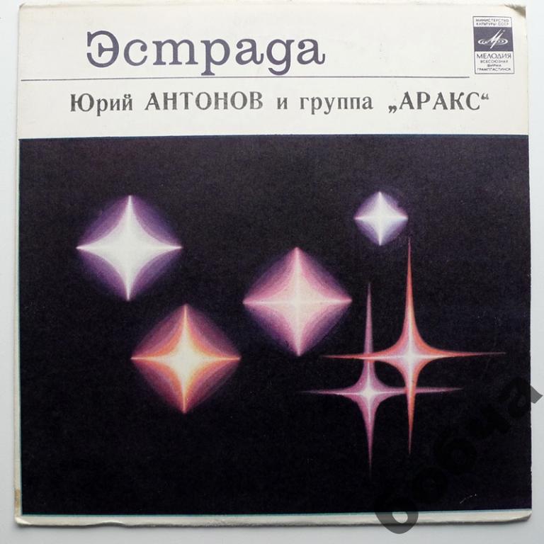 Юрий АНТОНОВ и группа "АРАКС"