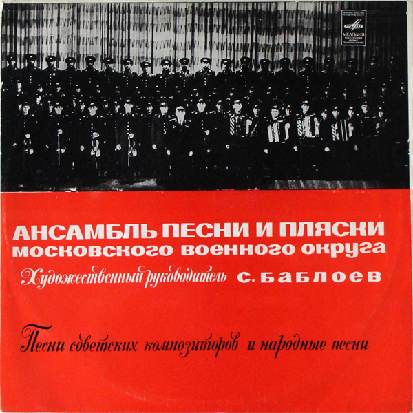 Ансамбль песни и пляски Московского военного округа. Худ. рук. С.Баблоев