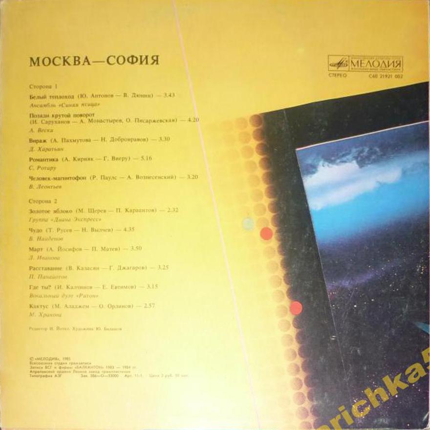 МОСКВА - СОФИЯ