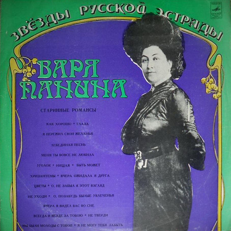 Варя ПАНИНА. Старинные романсы