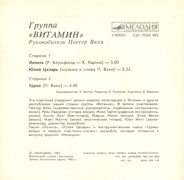 ГРУППА «ВИТАМИН», рук. Пеэтер Вяхи.