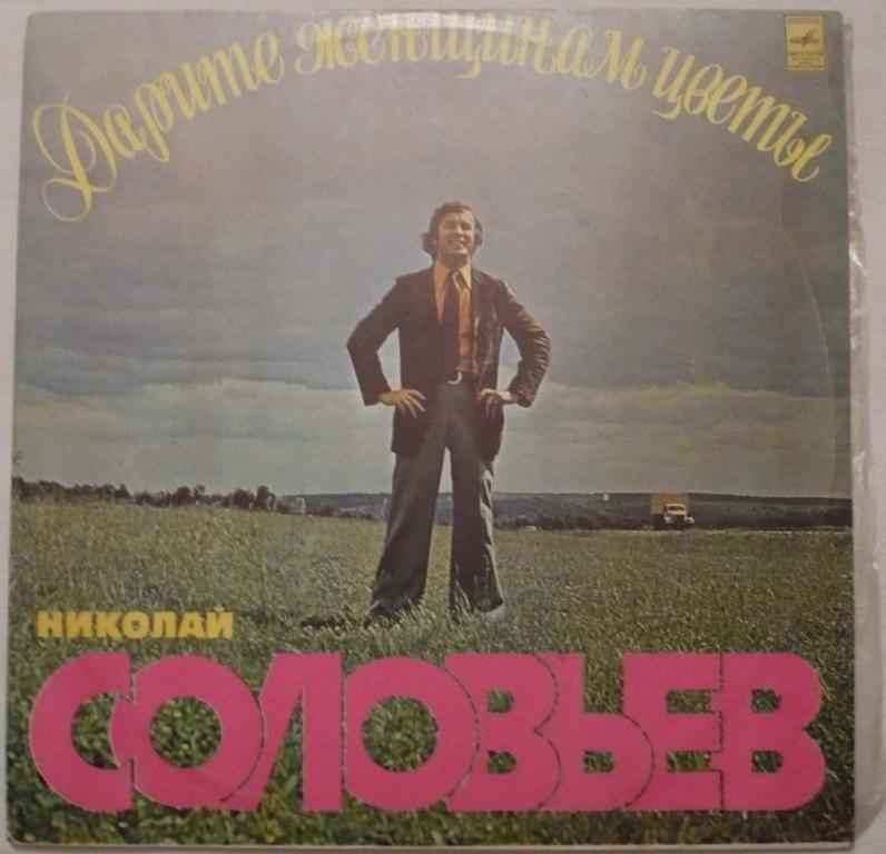 Дарите женщинам цветы. Поет Николай Соловьёв