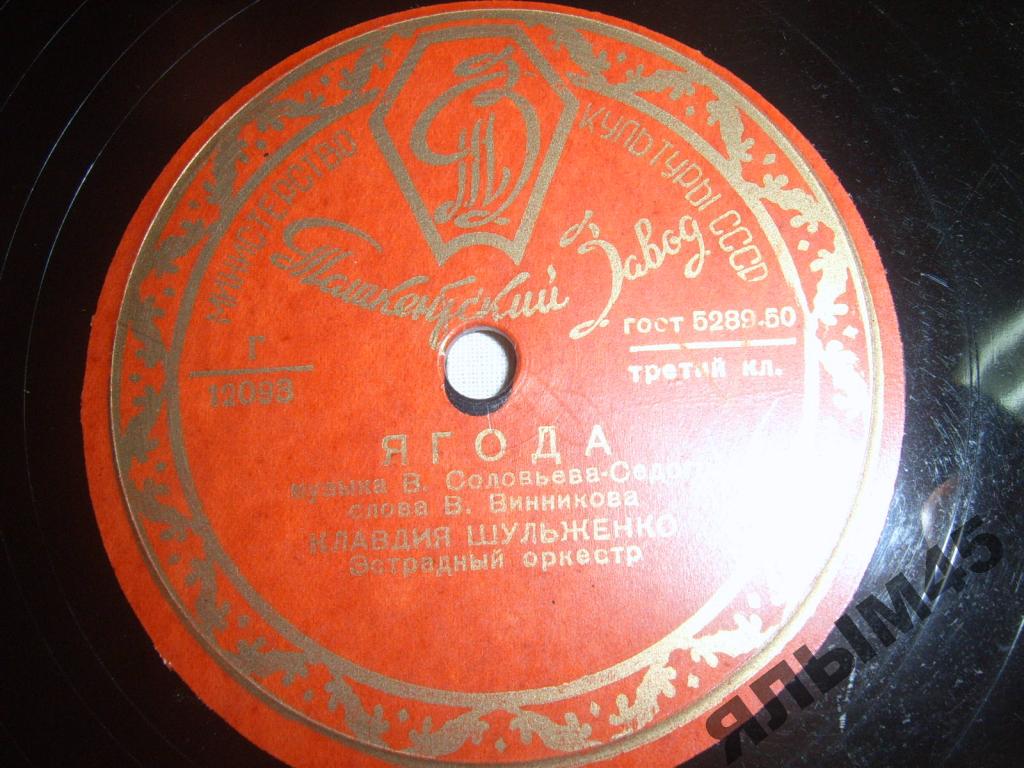Клавдия Шульженко ‎– Ягода / Приходи на свиданье