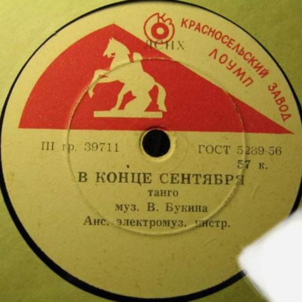 В конце сентября / Дым (Анс. электромуз. инстр., дирижер В. Мещерин)