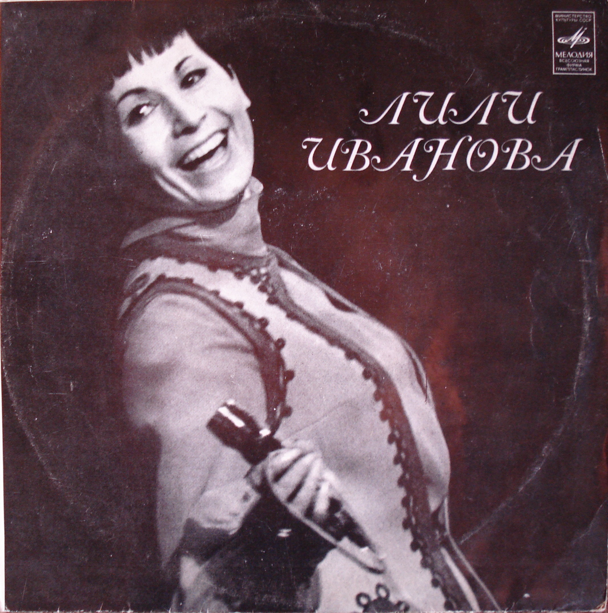 Лили ИВАНОВА (Болгария)