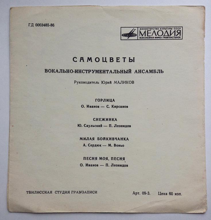 ВИА «Самоцветы»