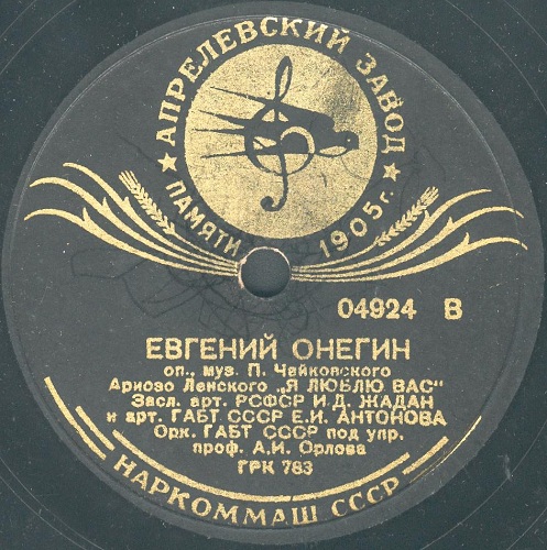 И. Жадан, Е. Антонова – Ариозо Ленского / И. Жадан, П. Норцов и М. Михайлов – Сцена дуэли