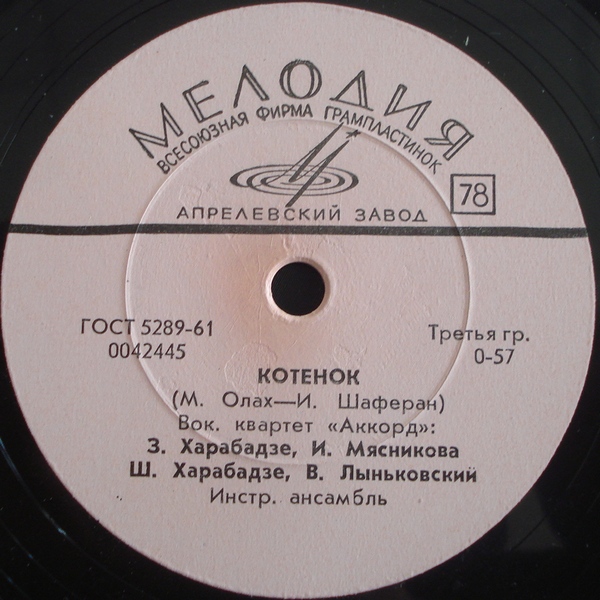 Вокальный квартет «Аккорд» – Котёнок / Эхо