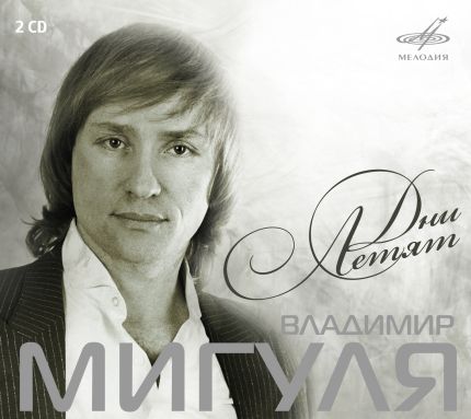 Владимир Мигуля