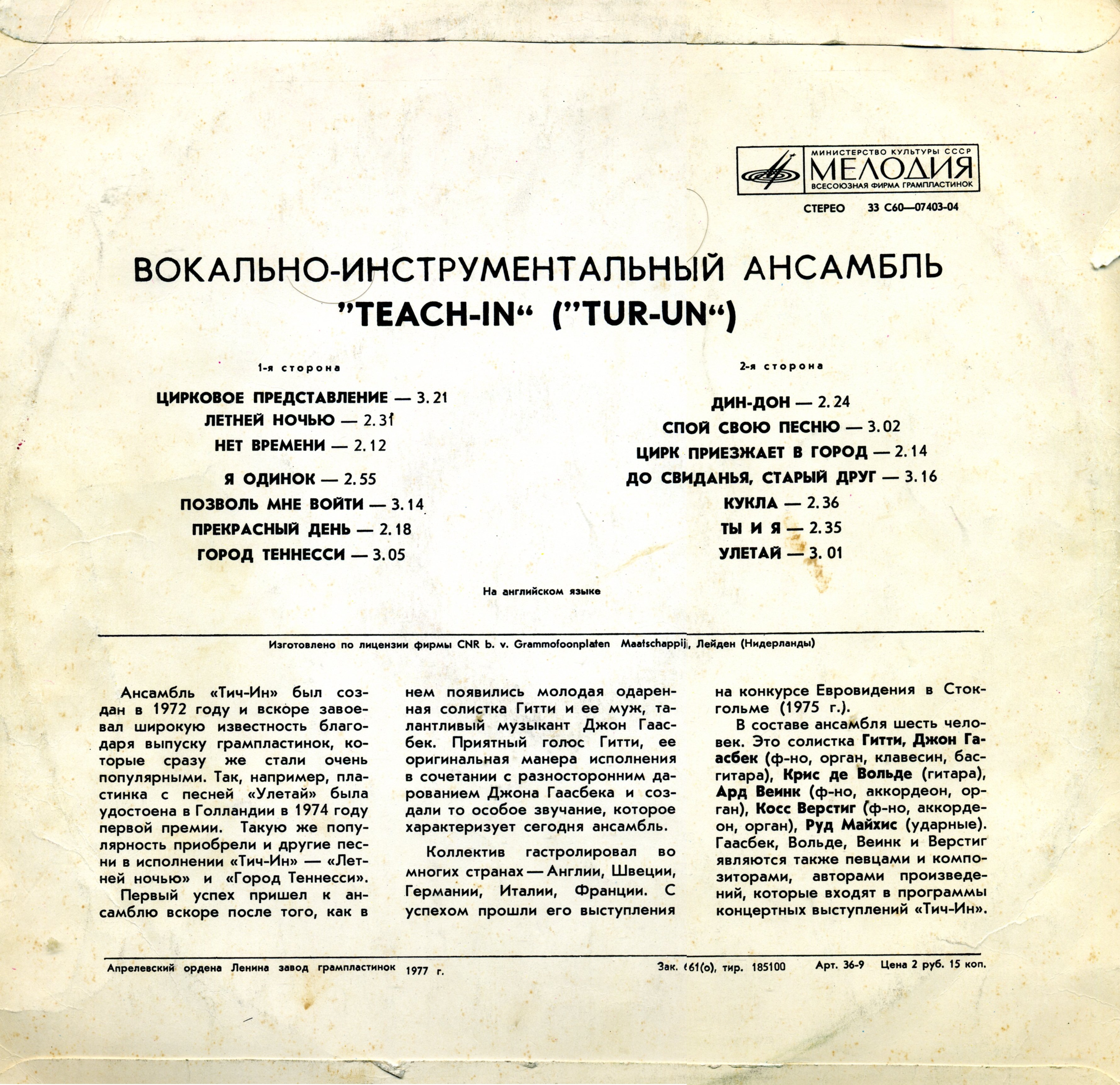 ВИА «Тич-Ин»