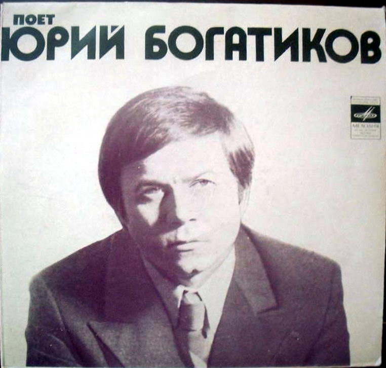 Юрий БОГАТИКОВ