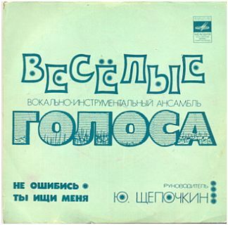 ВИА "Веселые голоса"