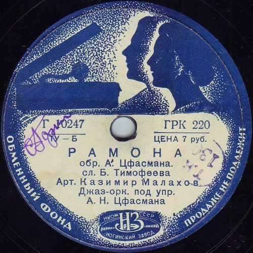 Казимир Малахов – Юнга Джим / Рамона