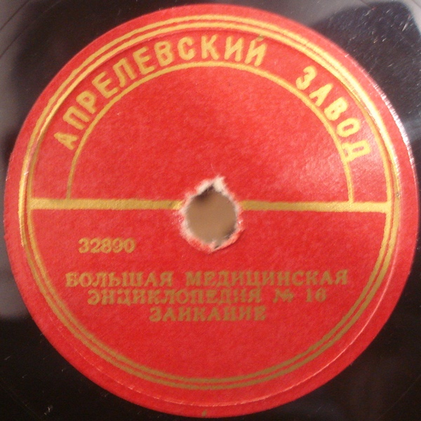 БОЛЬШАЯ МЕДИЦИНСКАЯ ЭНЦИКЛОПЕДИЯ: №16. Заикание