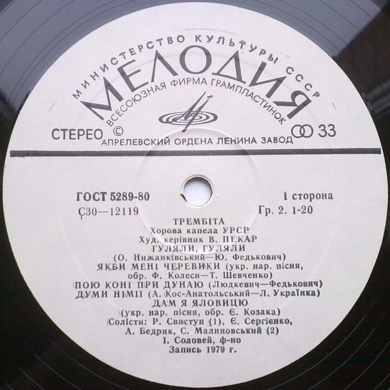 ХОРОВАЯ КАПЕЛЛА УССР «ТРЕМБИТА», худ. рук. Владимир Пекар