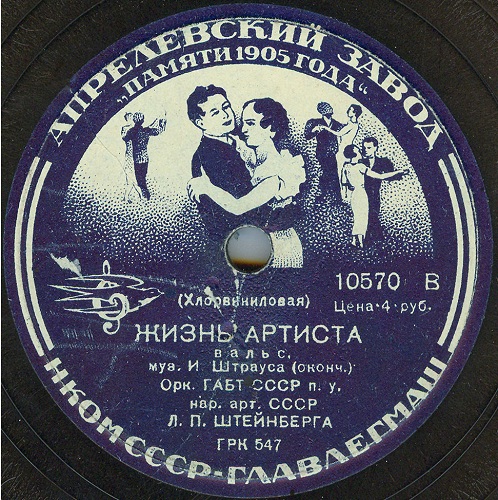 Орк. ГАБТ СССР п/у Л. Штейнберга — И. Штраус: Жизнь артиста, вальс