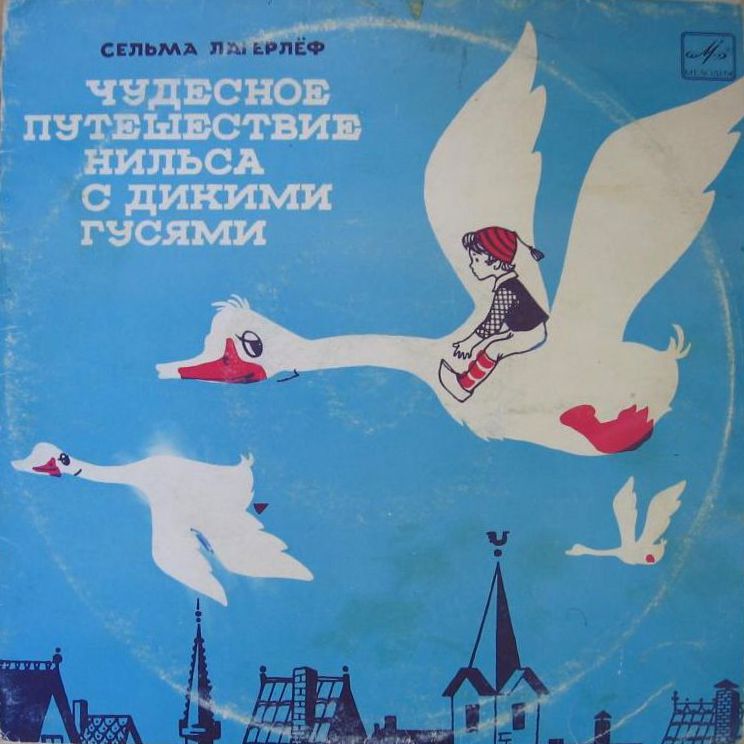 Чудесное путешествие Нильса с дикими гусями