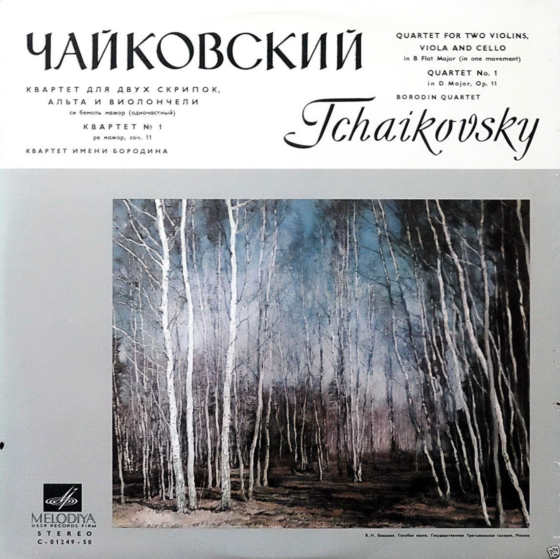 П. ЧАЙКОВСКИЙ (1840-1893) Квартет №1 ре мажор соч. 11 / Квартет си бемоль мажор, соч. 1865г. (Квартет им. Бородина)