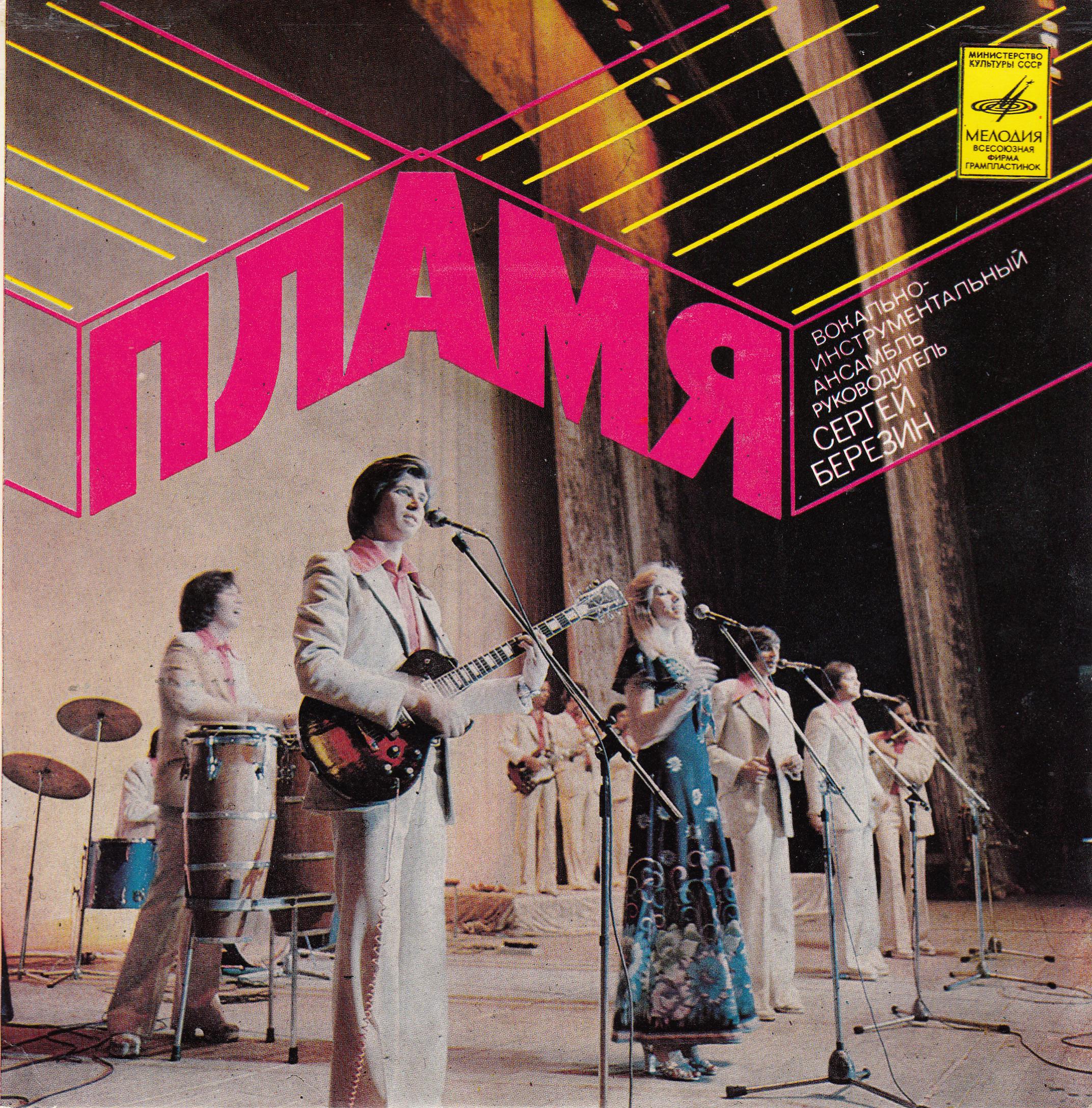 ВИА «ПЛАМЯ», худ. рук. С. Березин