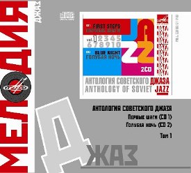 Антология советского джаза. Том 1