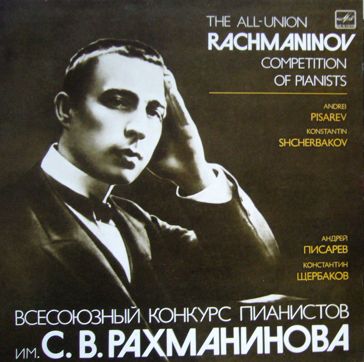 ВСЕСОЮЗНЫЙ КОНКУРС ПИАНИСТОВ им. С. РАХМАНИНОВА (Москва, 1983 г.)
