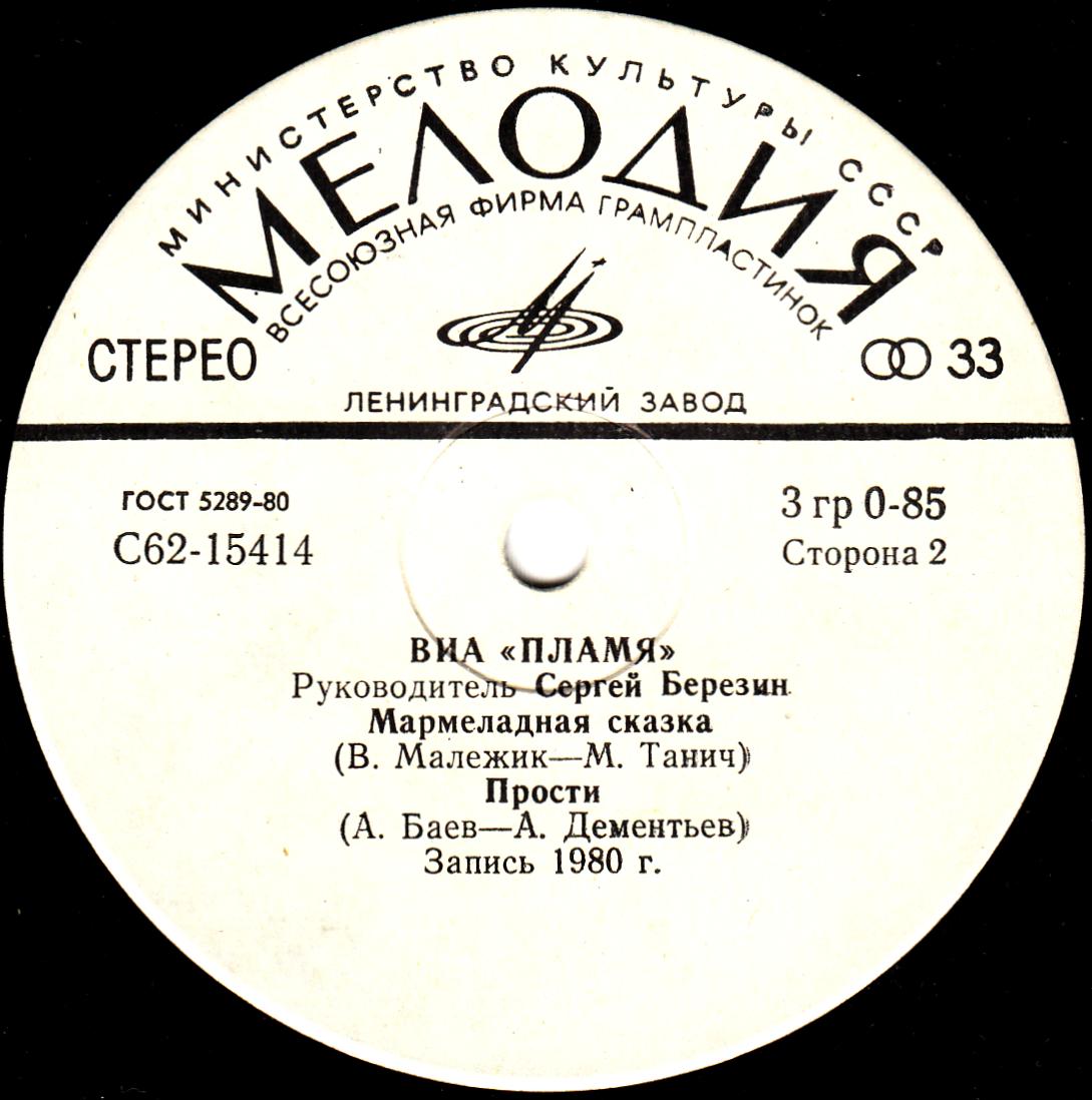 ВИА "Пламя", рук. Сергей Березин