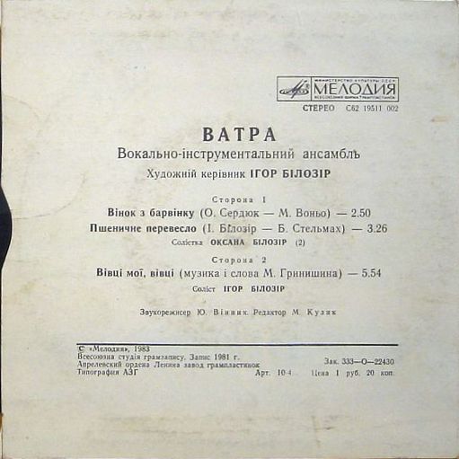 ВИА «ВАТРА», худ. рук. Игорь Билозир.