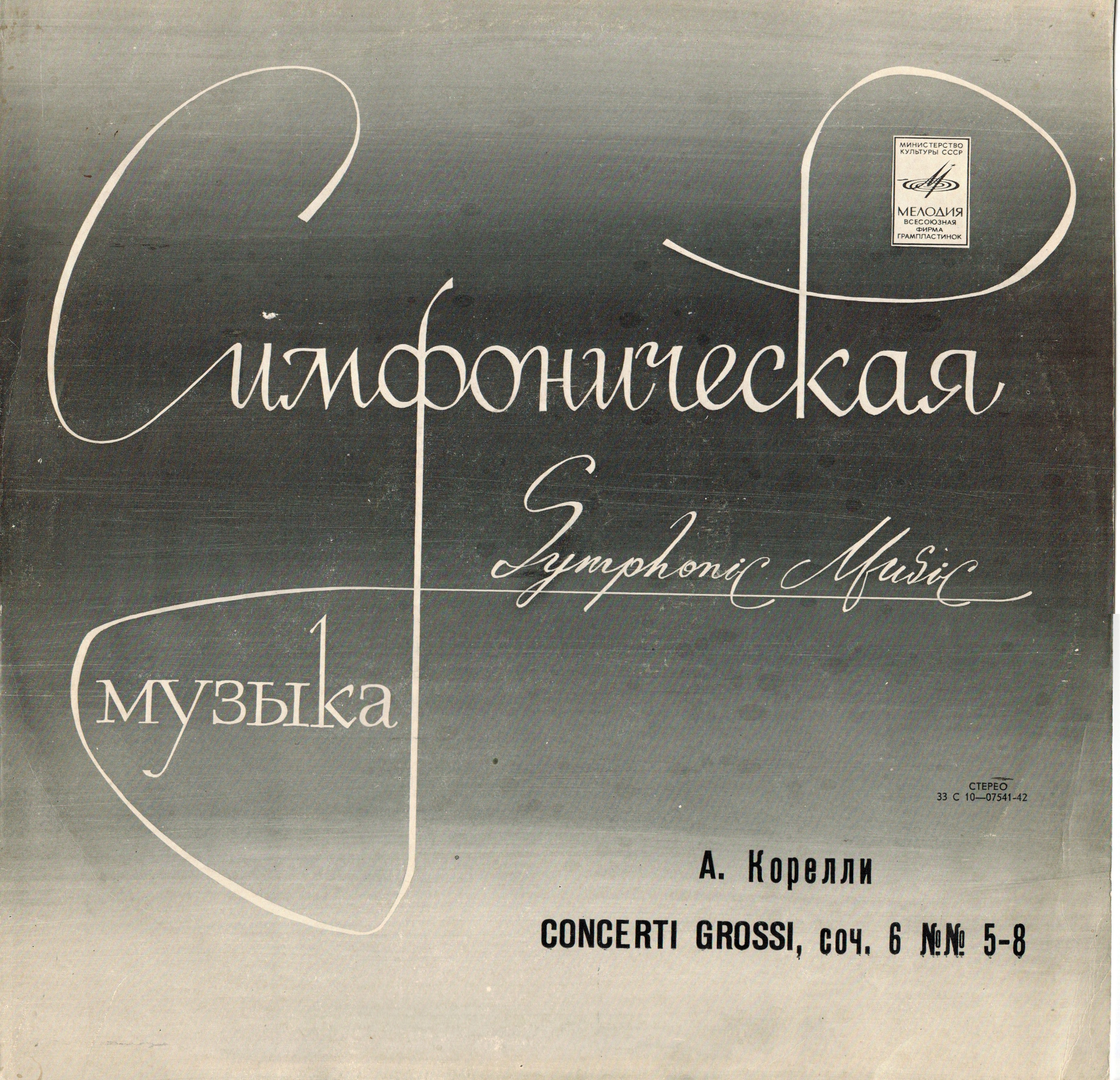 А. КОРЕЛЛИ (1653-1713): Concerti grossi, соч. 6 (Дирижер И. Ойстрах)