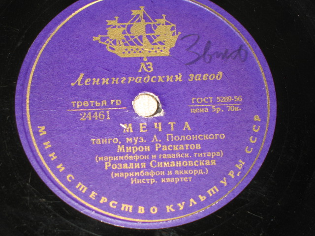 Мирон Раскатов и Розалия Симановская - Мечта / Старый друг