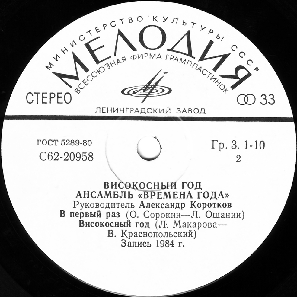 Ансамбль «Времена года» - Високосный год