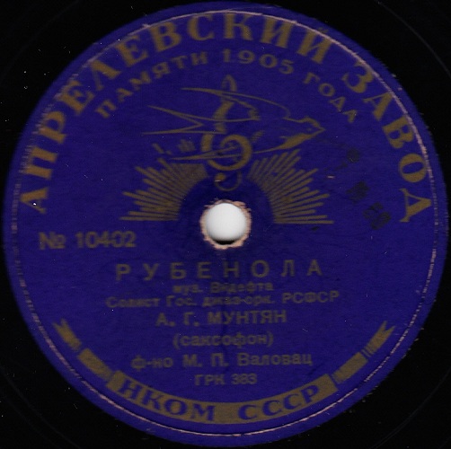 А. Мунтян – Вальс / Рубенола