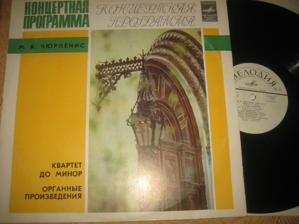 М. К. Чюрлёнис: Квартет до минор, Органные произведения