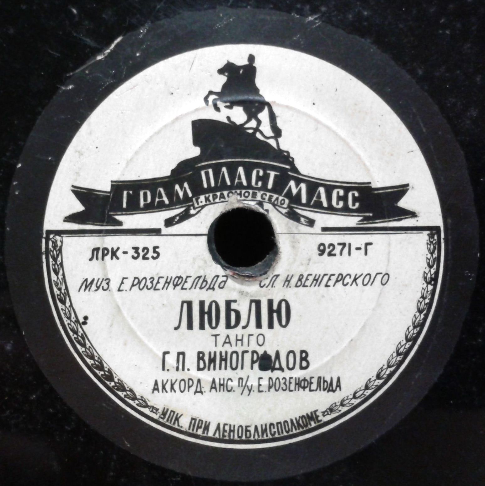 Г. П. Виноградов — Люблю / Счастье моё