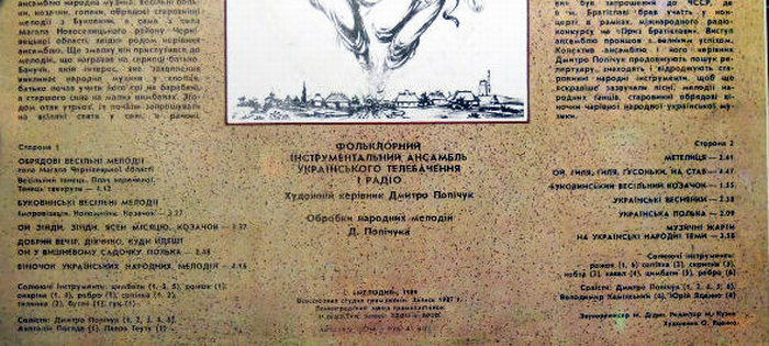 ФОЛЬКЛОРНЫЙ ИНСТР. АНСАМБЛЬ «НАРОДНI МУЗИКИ» Украинского телевидения и радио, худ. рук. Дмитро Попичук.