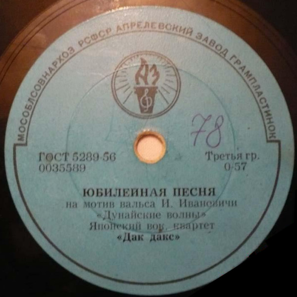 Японский вок. квартет «Дак дакс» - Юбилейная песня / Бумажная кукла