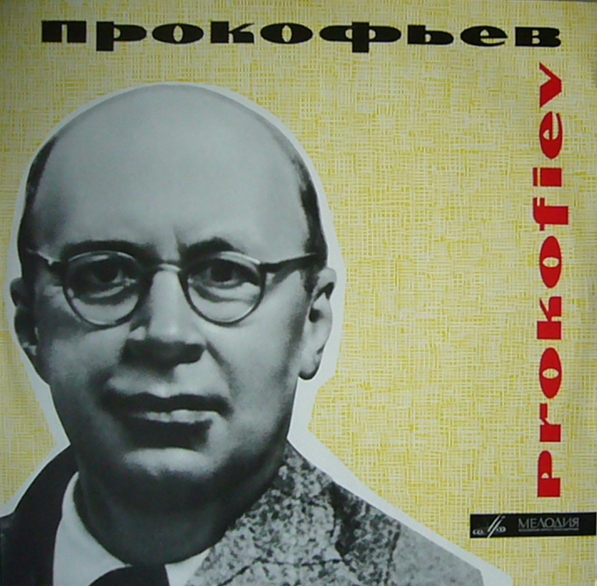 С. ПРОКОФЬЕВ - Анатолий Ведерников (ф-но)