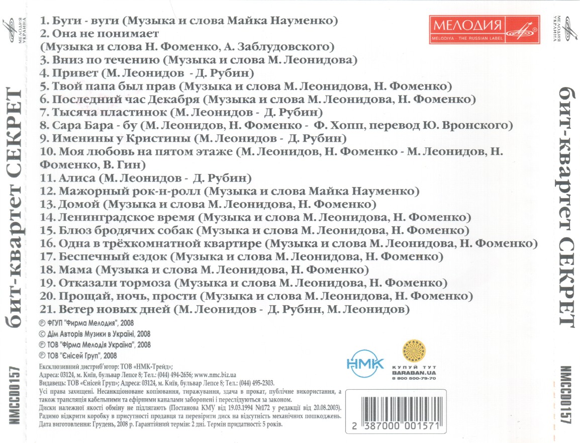 Бит-квартет "Секрет" (Мелодия-Украина)