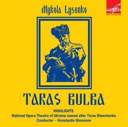Н. ЛЫСЕНКО. Фрагменты из оперы «Тарас Бульба» (на украинском языке)