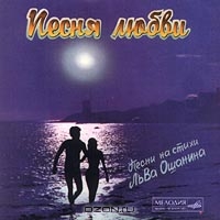 ПЕСНЯ ЛЮБВИ. Песни на стихи Льва Ошанина.