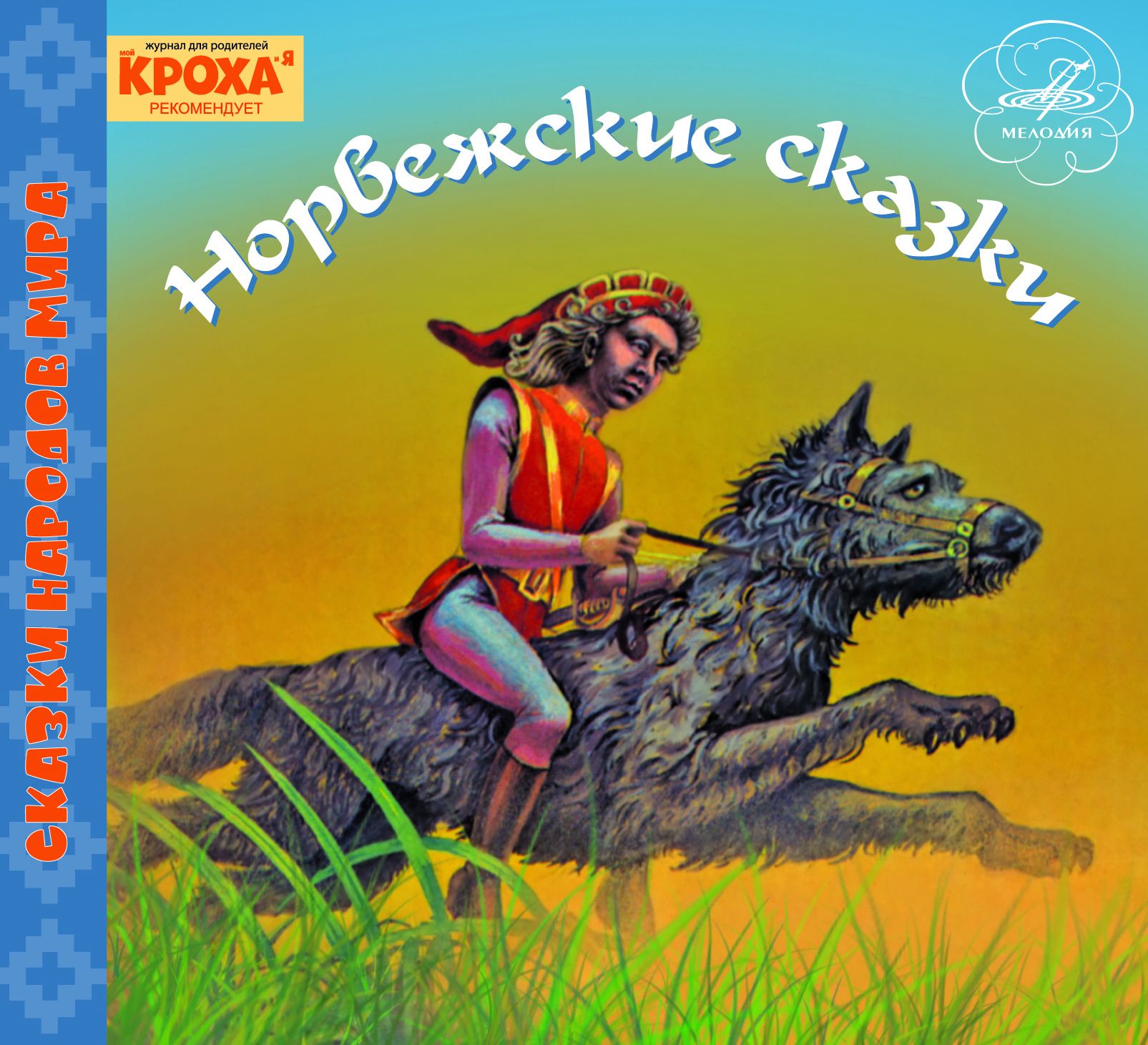 Норвежские сказки