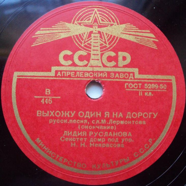 Лидия Русланова — Выхожу один я на дорогу