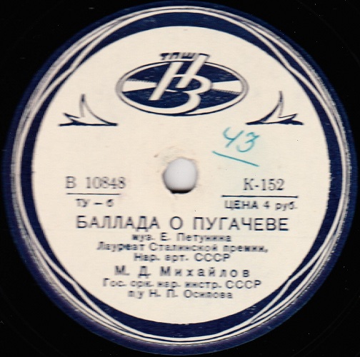 И. Козловский, М. Михайлов — Песня о Чапаеве / Баллада о Пугачеве