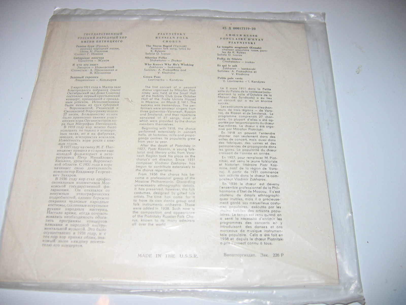 ГОС. РУССКИЙ НАРОДНЫЙ ХОР ИМ. ПЯТНИЦКОГО