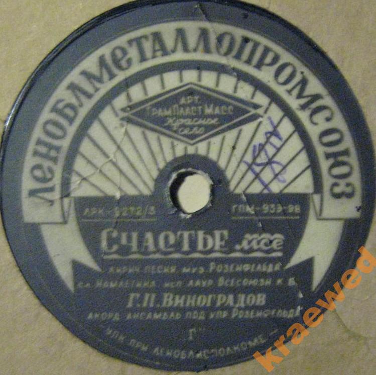 Г. П. Виноградов — Люблю / Счастье моё
