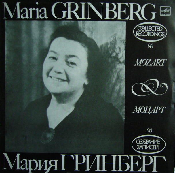 Мария ГРИНБЕРГ (ф-но). Собрание записей (4)