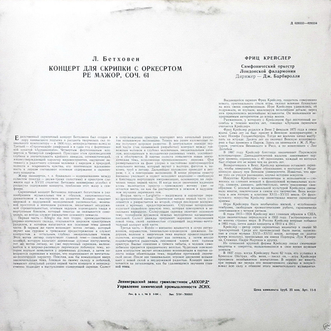 Л. БЕТХОВЕН (1770-1827) Концерт для скрипки с оркестром ре мажор, соч. 61 (Ф. Крейслер, Дж. Барбиролли)