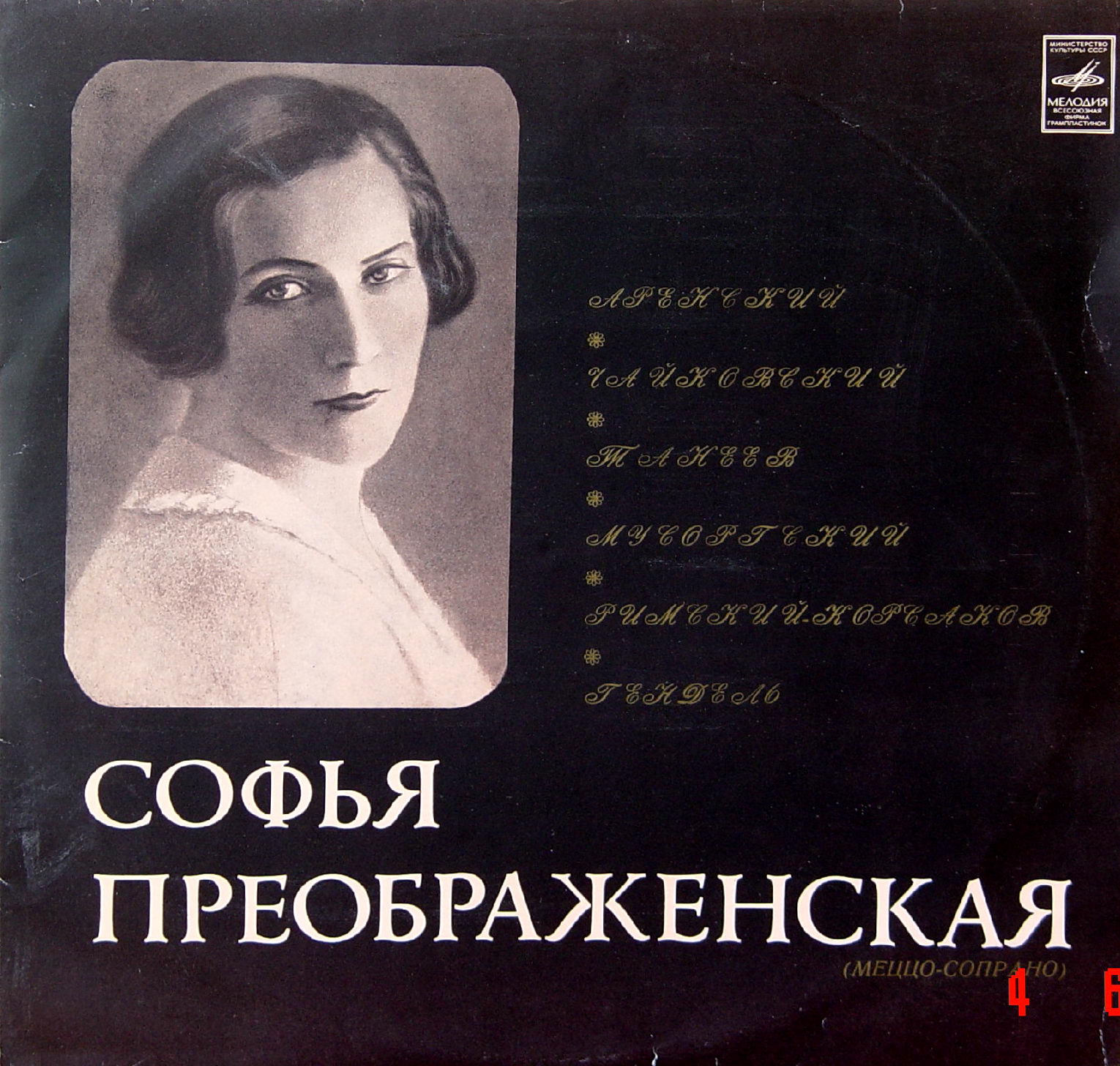 С. Преображенская (меццо-сопрано)